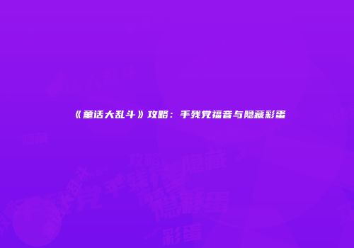 《童话大乱斗》攻略：手残党福音与隐藏彩蛋