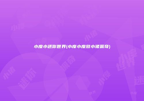 小度小迷你世界(小度小度放小猪佩奇)