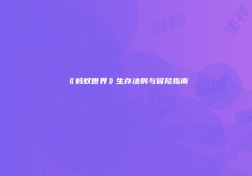 《蚂蚁世界》生存法则与冒险指南