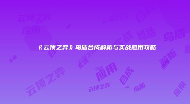 《云顶之弈》鸟盾合成解析与实战应用攻略