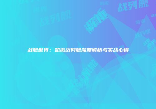 战舰世界：凯撒战列舰深度解析与实战心得