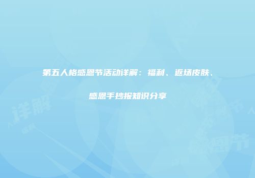 第五人格感恩节活动详解：福利、返场皮肤、感恩手抄报知识分享