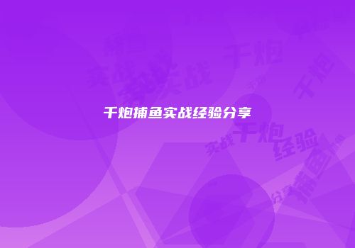 千炮捕鱼实战经验分享