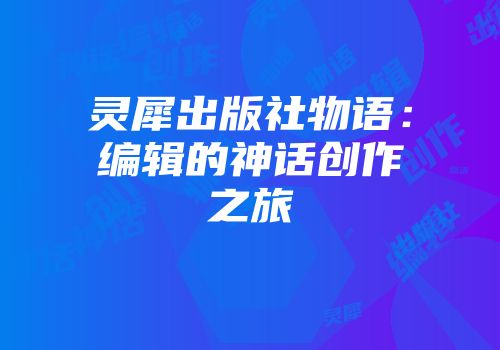灵犀出版社物语：编辑的神话创作之旅