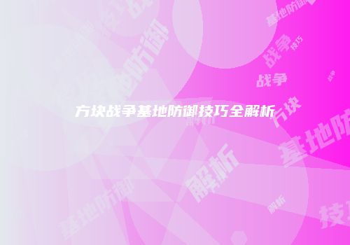 方块战争基地防御技巧全解析