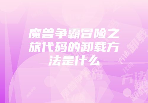 魔兽争霸冒险之旅代码的卸载方法是什么