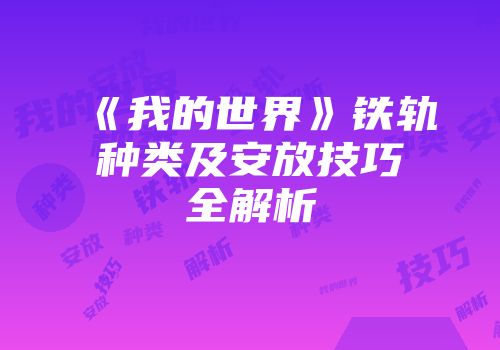 《我的世界》铁轨种类及安放技巧全解析