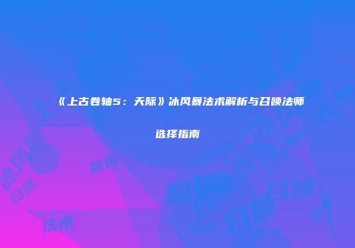 《上古卷轴5：天际》冰风暴法术解析与召唤法师选择指南