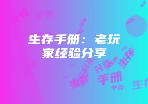 生存手册：老玩家经验分享