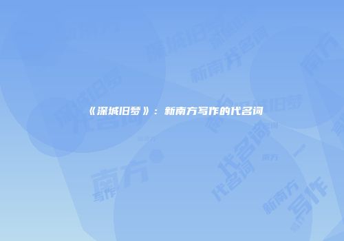 《深城旧梦》：新南方写作的代名词