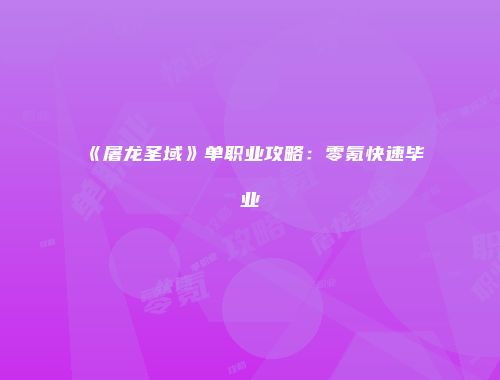 《屠龙圣域》单职业攻略：零氪快速毕业