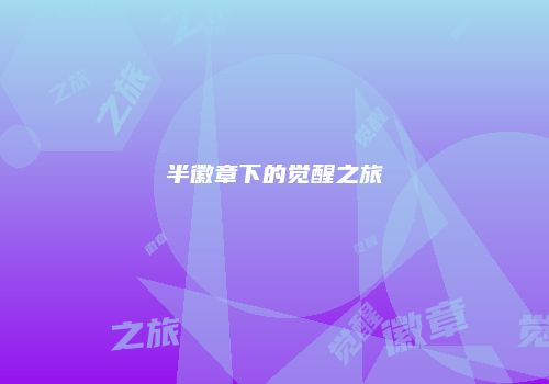 半徽章下的觉醒之旅