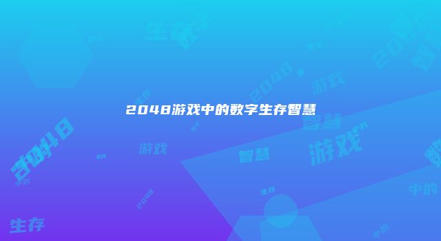 2048游戏中的数字生存智慧