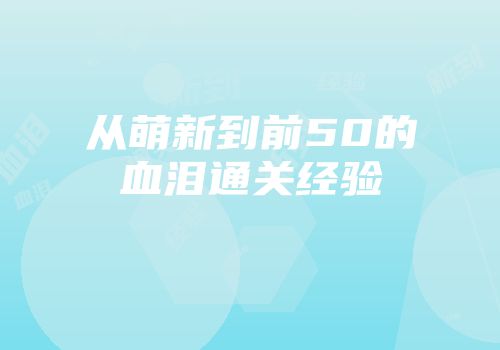从萌新到前50的血泪通关经验