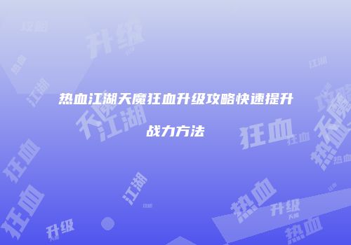 热血江湖天魔狂血升级攻略快速提升战力方法