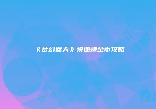 《梦幻遮天》快速赚金币攻略
