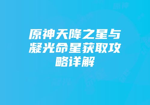 原神天降之星与凝光命星获取攻略详解