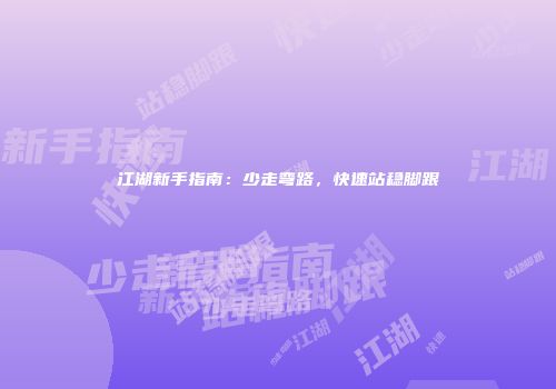 江湖新手指南：少走弯路，快速站稳脚跟