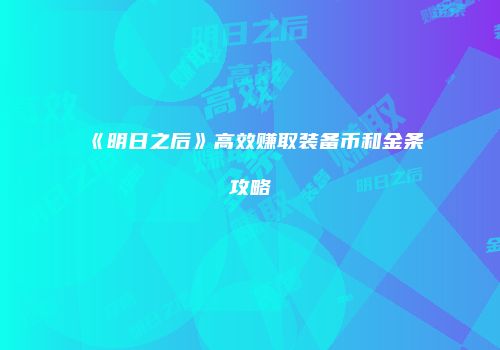 《明日之后》高效赚取装备币和金条攻略