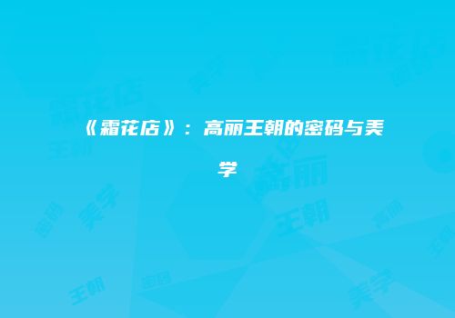 《霜花店》：高丽王朝的密码与美学