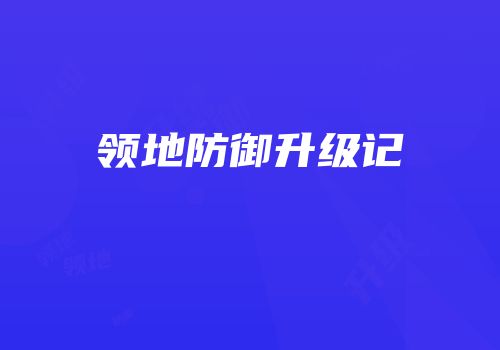 领地防御升级记
