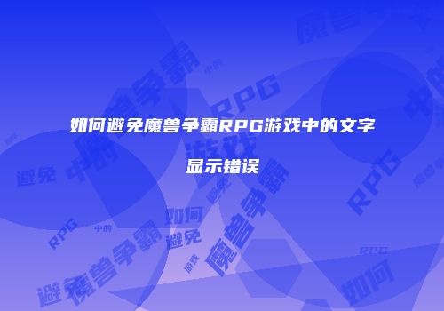 如何避免魔兽争霸RPG游戏中的文字显示错误