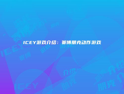 ICEY游戏介绍：赛博朋克动作游戏