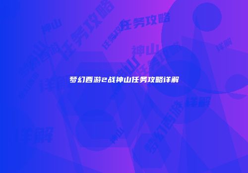 梦幻西游2战神山任务攻略详解