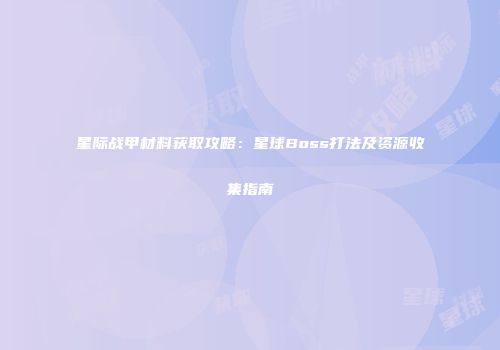 星际战甲材料获取攻略：星球Boss打法及资源收集指南