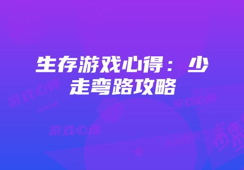 生存游戏心得：少走弯路攻略
