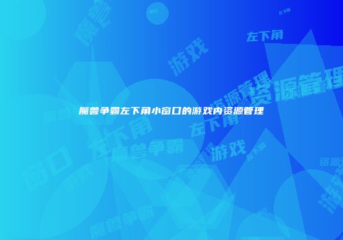 魔兽争霸左下角小窗口的游戏内资源管理