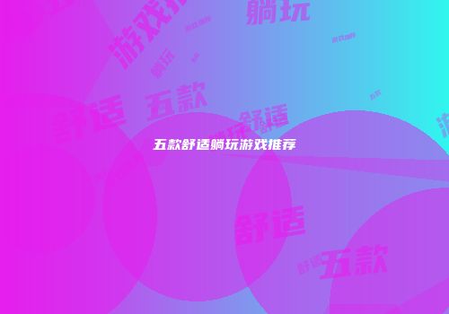 五款舒适躺玩游戏推荐