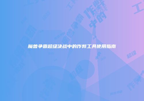 魔兽争霸超级决战中的作弊工具使用指南