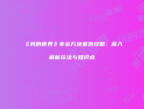 《我的世界》幸运方块赛跑攻略：深入解析玩法与知识点