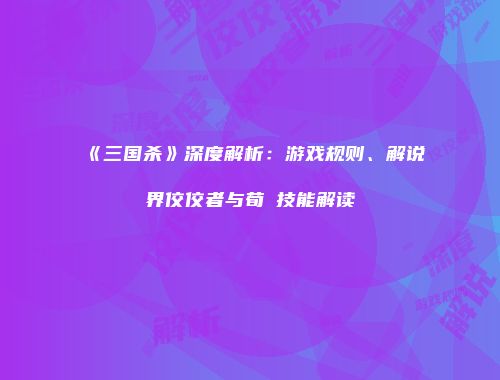《三国杀》深度解析：游戏规则、解说界佼佼者与荀彧技能解读