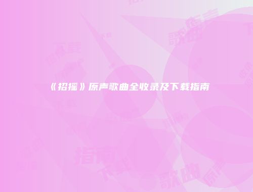 《招摇》原声歌曲全收录及下载指南