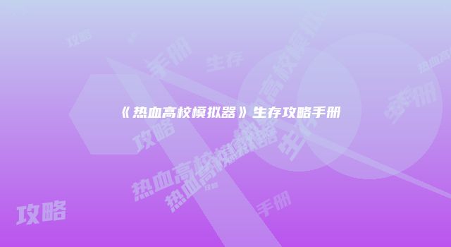 《热血高校模拟器》生存攻略手册
