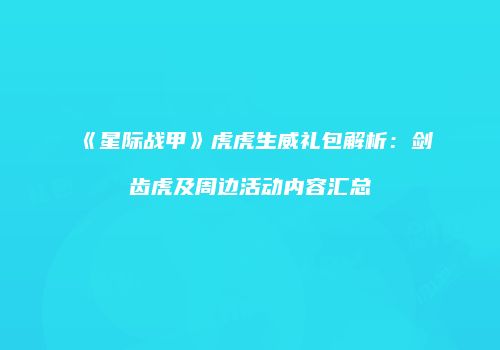 《星际战甲》虎虎生威礼包解析：剑齿虎及周边活动内容汇总