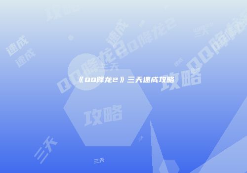 《QQ降龙2》三天速成攻略