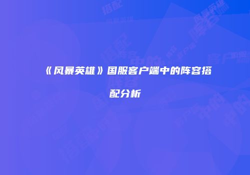《风暴英雄》国服客户端中的阵容搭配分析