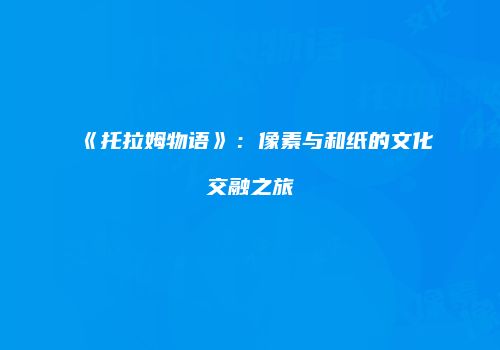 《托拉姆物语》：像素与和纸的文化交融之旅
