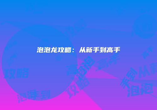 泡泡龙攻略：从新手到高手