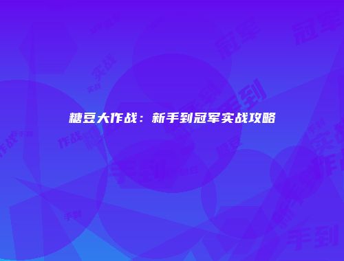 糖豆大作战：新手到冠军实战攻略