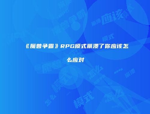《魔兽争霸》RPG模式崩溃了你应该怎么应对