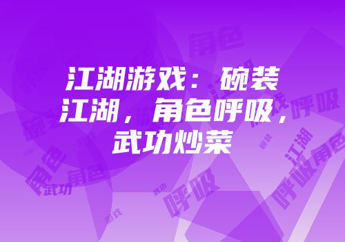 江湖游戏：碗装江湖，角色呼吸，武功炒菜