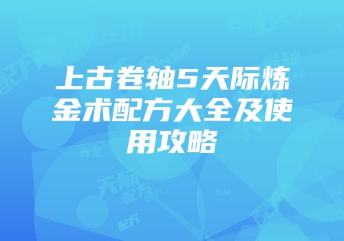 上古卷轴5天际炼金术配方大全及使用攻略