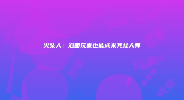 火柴人：泡面玩家也能成米其林大师