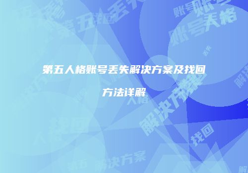 第五人格账号丢失解决方案及找回方法详解
