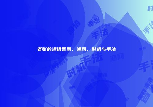 老张的渔猎智慧：渔网、时机与手法