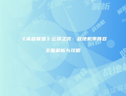 《英雄联盟》云顶之弈：战地机甲阵容全面解析与攻略